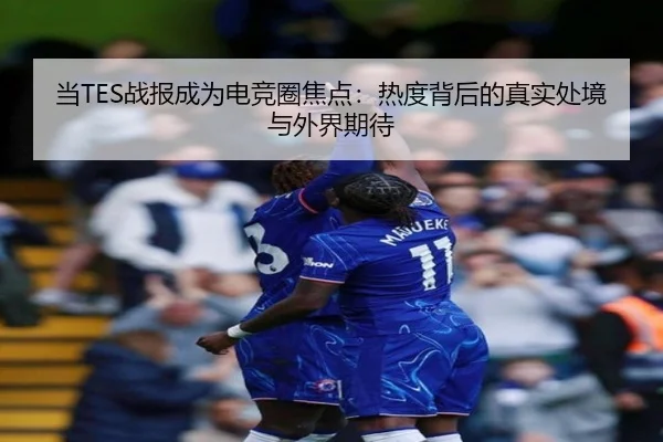 dang-zhan-bao-cheng-wei-dian-jing-quan-jiao-dian-re-du-bei-hou-de-zhen-shi-chu-jing-yu-wai-jie-qi-dai-2-126.jpg
