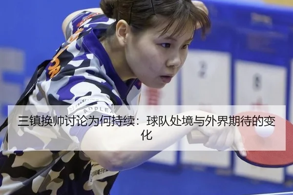 三镇换帅讨论为何持续：球队处境与外界期待的变化